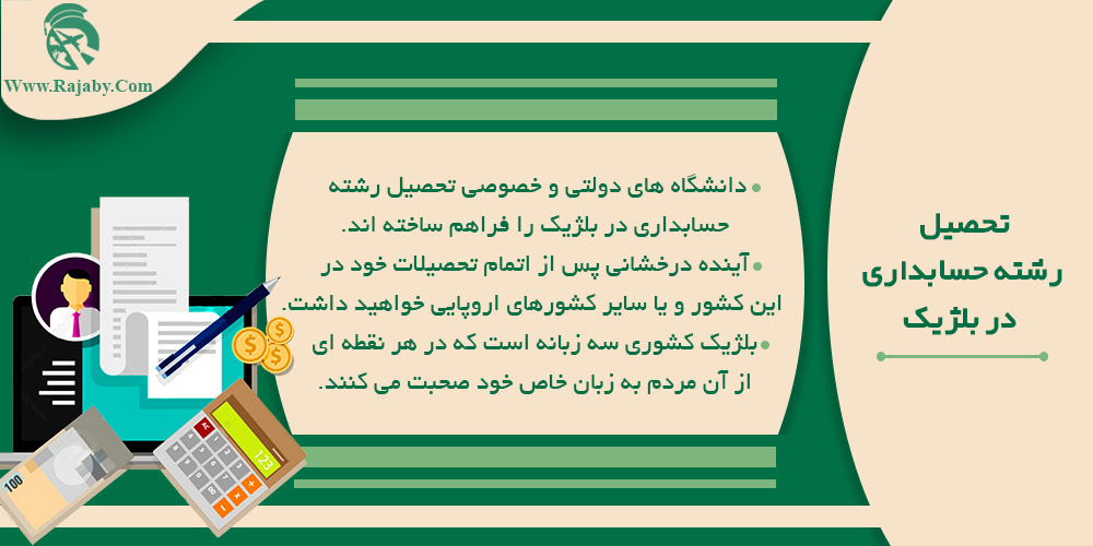 تحصیل رشته حسابداری در بلژیک تحصیل رشته حسابداری در بلژیک
