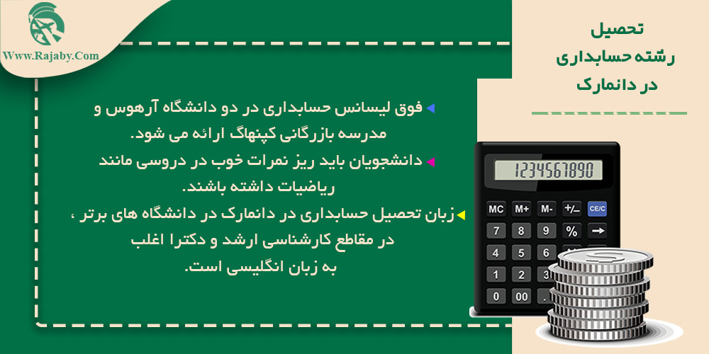 تحصیل رشته حسابداری در دانمارک هزینه تحصیل حسابداری در دانمارک