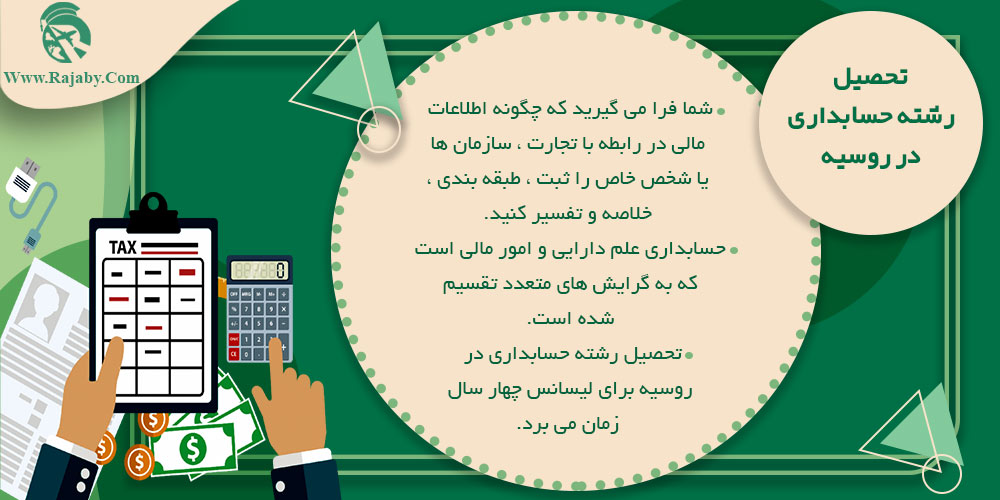 تحصیل رشته حسابداری در روسیه تحصیل رشته حسابداری در روسیه