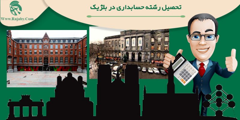 تحصیل رشته حسابداری در بلژیک