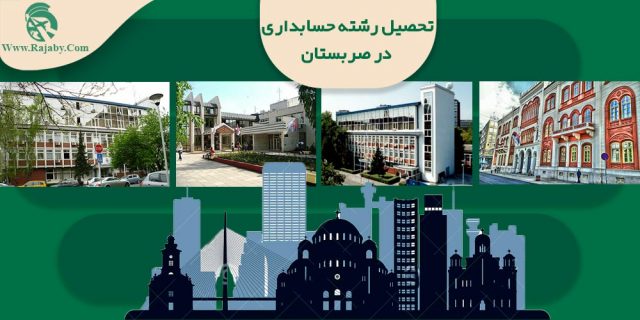 تحصیل رشته حسابداری در صربستان