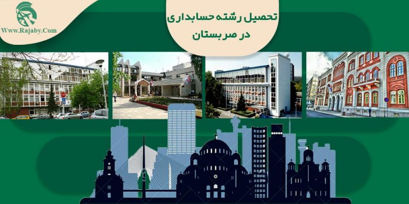 تحصیل رشته حسابداری در صربستان