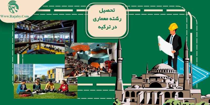 تحصیل رشته معماری در ترکیه