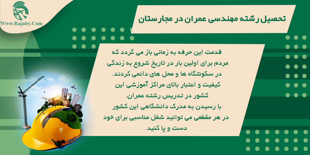 تحصیل رشته مهندسی عمران در مجارستان تحصیل رشته مهندسی عمران در مجارستان