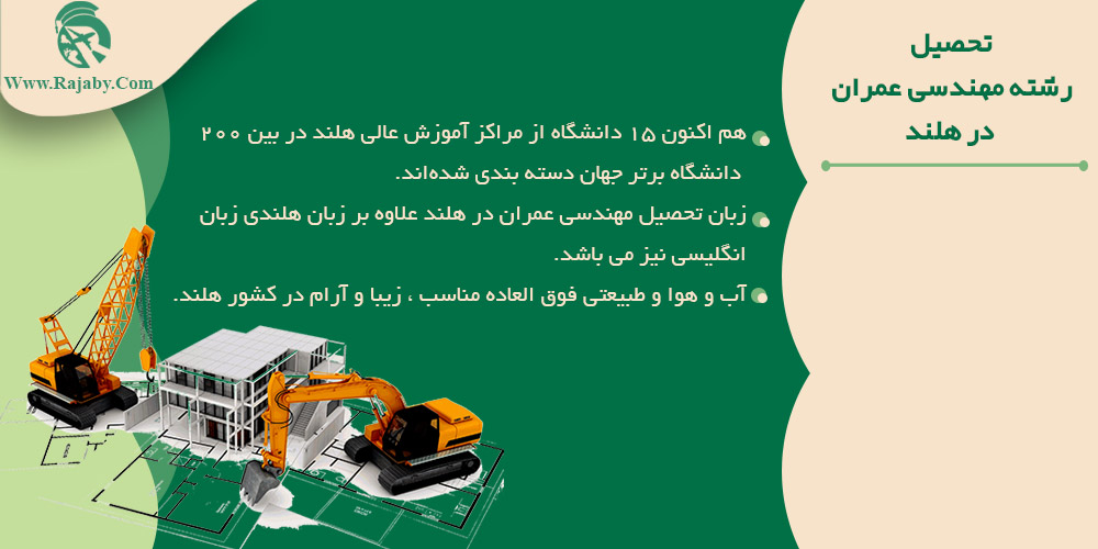 تحصیل رشته مهندسی عمران در هلند تحصیل رشته مهندسی عمران در هلند