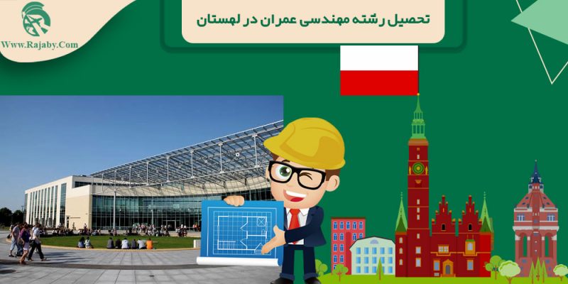 تحصیل رشته مهندسی عمران در لهستان