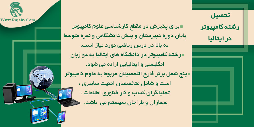 تحصیل رشته کامپیوتر در ایتالیا تحصیل رشته کامپیوتر در ایتالیا