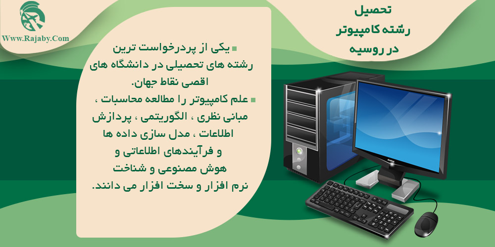 تحصیل رشته کامپیوتر در روسیه تحصیل رشته کامپیوتر در روسیه