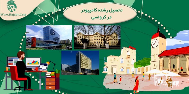 تحصیل رشته کامپیوتر در کرواسی