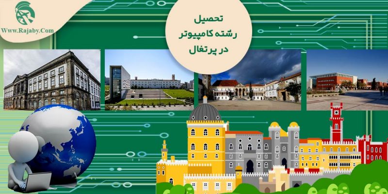 تحصیل رشته کامیپوتر در پرتغال