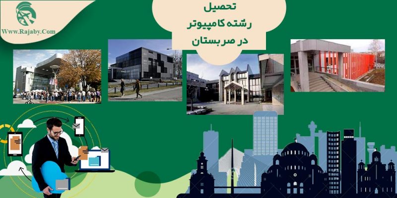 تحصیل رشته کامپیوتر در صربستان