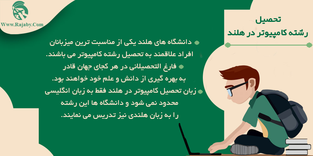 تحصیل رشته کامپیوتر در هلند تحصیل رشته کامپیوتر در هلند