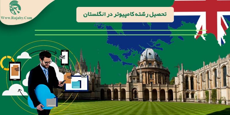 تحصیل رشته کامپیوتر در انگلستان