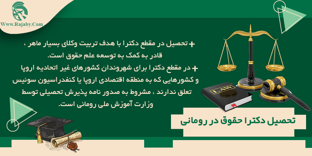 تحصیل رشته حقوق در رومانی تحصیل دکترا حقوق در رومانی