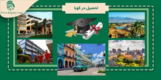 تحصیل در کوبا