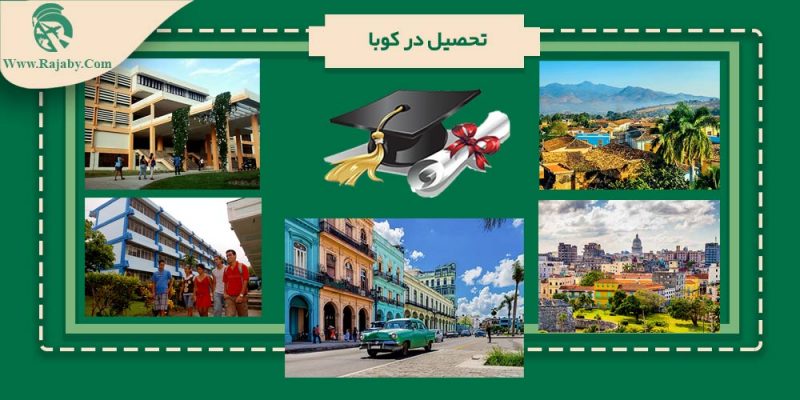 تحصیل در کوبا