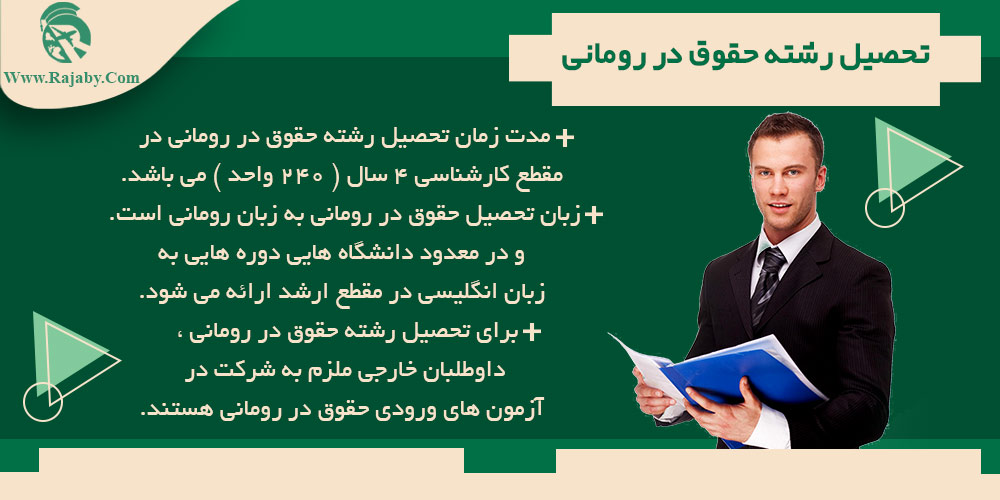 تحصیل رشته حقوق در رومانی تحصیل رشته حقوق در رومانی