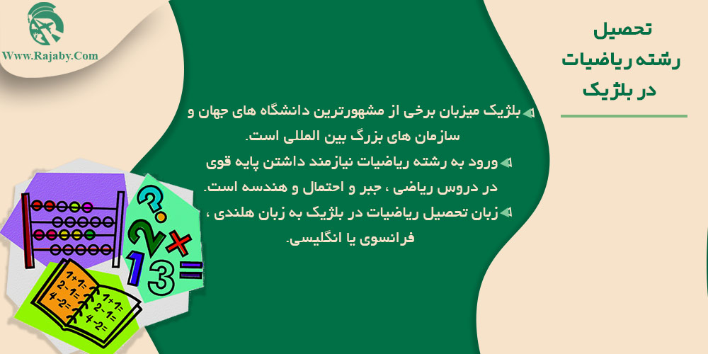 تحصیل رشته ریاضیات در بلژیک تحصیل رشته ریاضیات در بلژیک