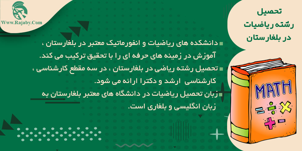 تحصیل رشته ریاضیات در بلغارستان تحصیل رشته ریاضیات در بلغارستان