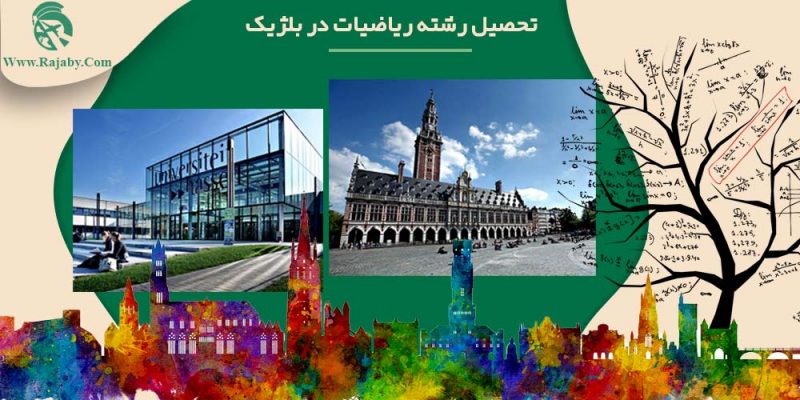 تحصیل رشته ریاضیات در بلژیک