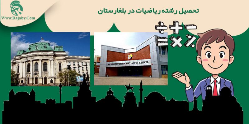 تحصیل رشته ریاضیات در بلغارستان