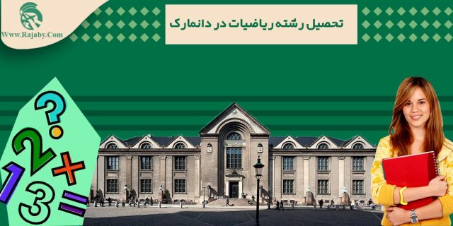 تحصیل رشته ریاضیات در دانمارک