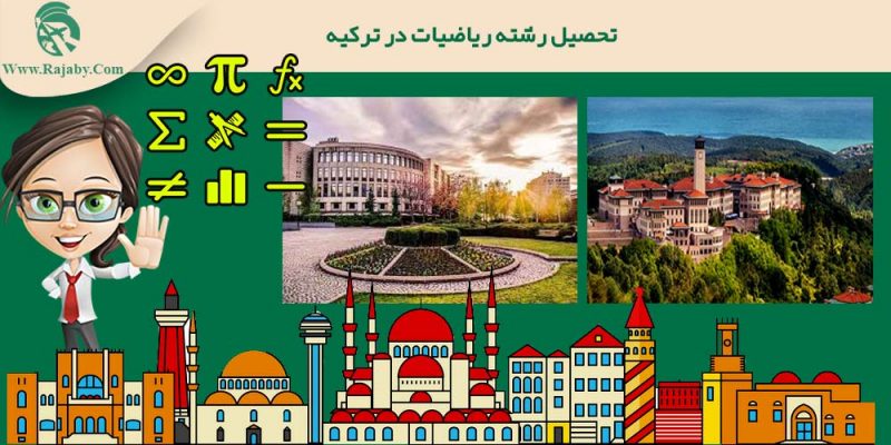 تحصیل رشته ریاضیات در ترکیه