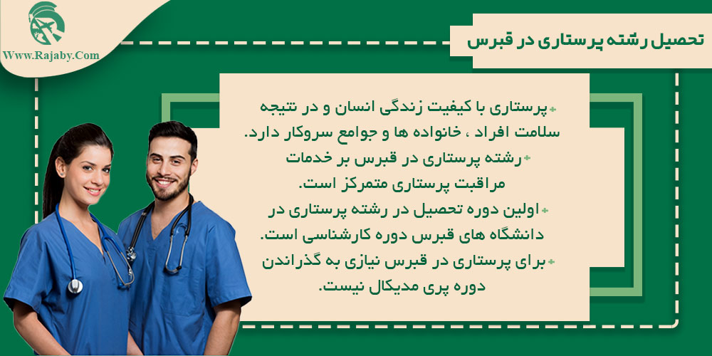 تحصیل رشته پرستاری در قبرس تحصیل رشته پرستاری در قبرس