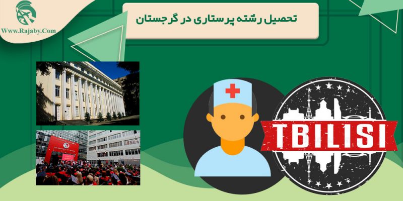تحصیل رشته پرستاری در گرجستان
