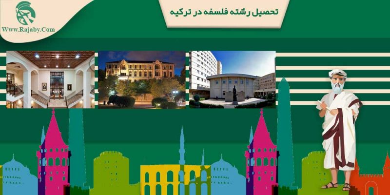 تحصیل رشته فلسفه در ترکیه