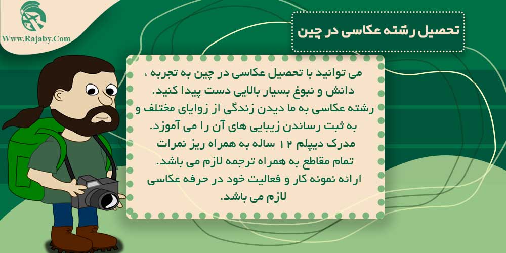 تحصیل رشته عکاسی در چین تحصیل رشته عکاسی در چین