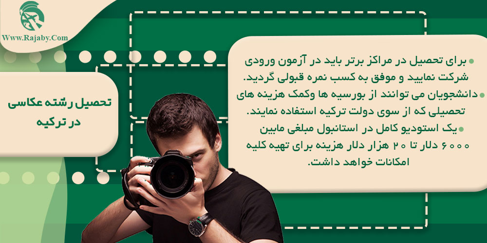 تحصیل رشته عکاسی در ترکیه تحصیل رشته عکاسی در ترکیه