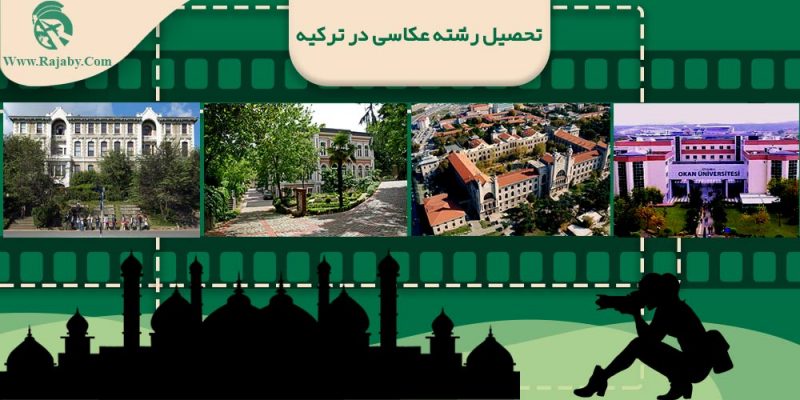 تحصیل رشته عکاسی در ترکیه