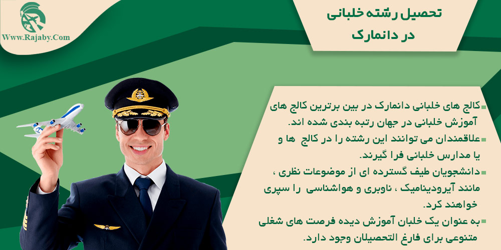 تحصیل رشته خلبانی در دانمارک تحصیل رشته خلبانی در دانمارک