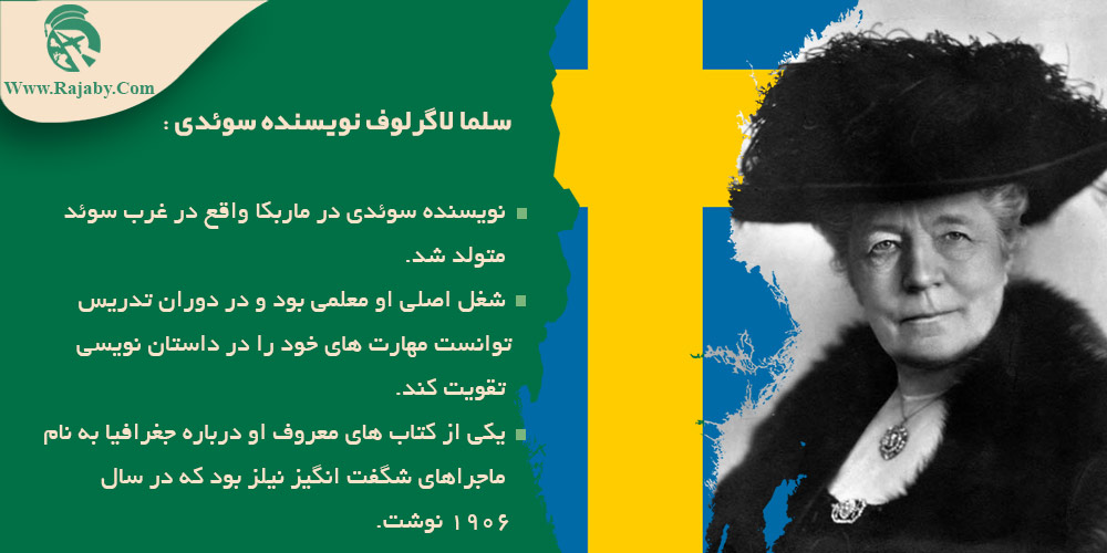 مشاهیر سیاسی ، هنری و علمی در سوئد سلما لاگرلوف نویسنده سوئدی