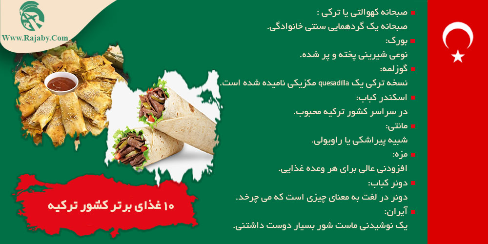 اطلاعات کشور ترکیه 10 تا از بهترین غذا های ترکیه
