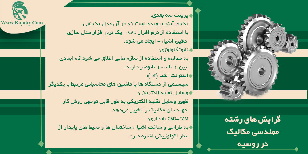 گرایش های رشته مهندسی مکانیک در روسیه