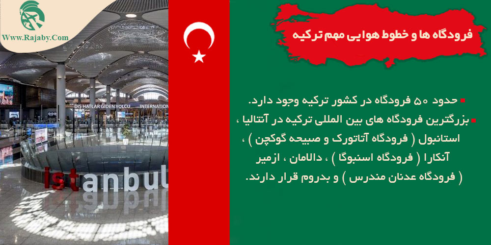 اطلاعات کشور ترکیه فرودگاه ها و خطوط هوایی مهم ترکیه