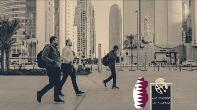 کار در قطر