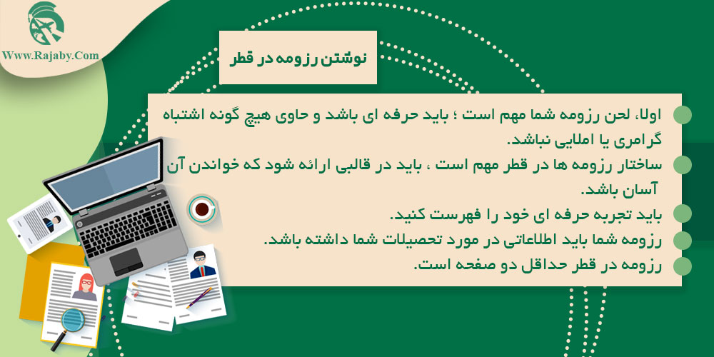 کار در قطر نوشتن رزومه در قطر