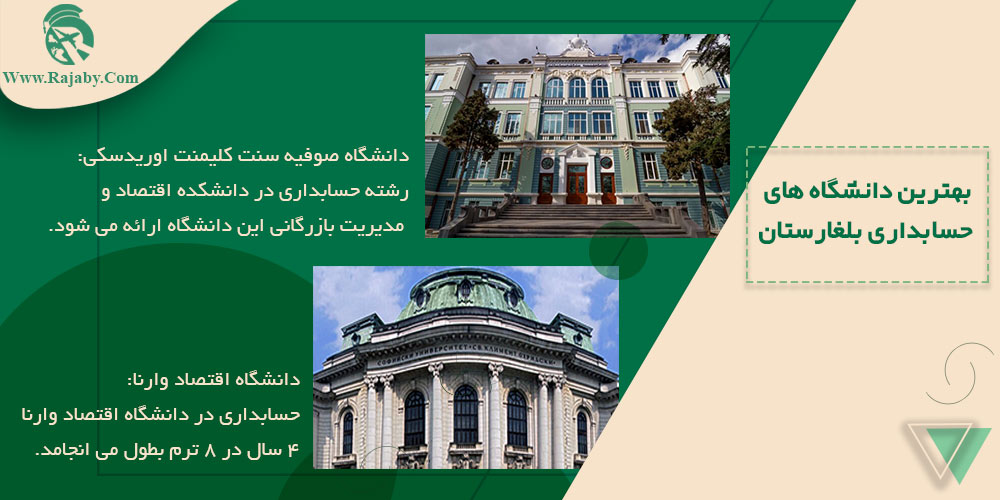 بهترین دانشگاه های حسابداری بلغارستان