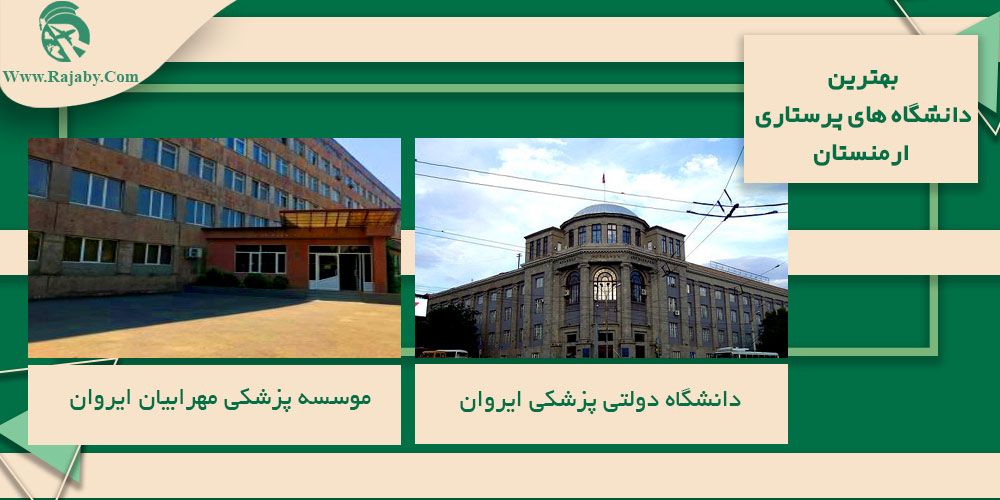 تحصیل رشته پرستاری در ارمنستان تحصیل رشته پرستاری در ارمنستان