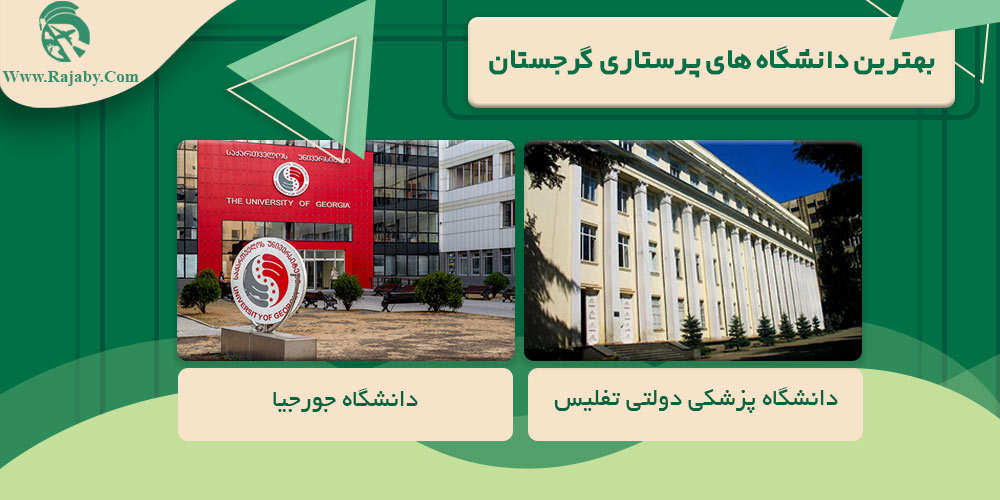 تحصیل رشته پرستاری در گرجستان بهترین دانشگاه های پرستاری گرجستان