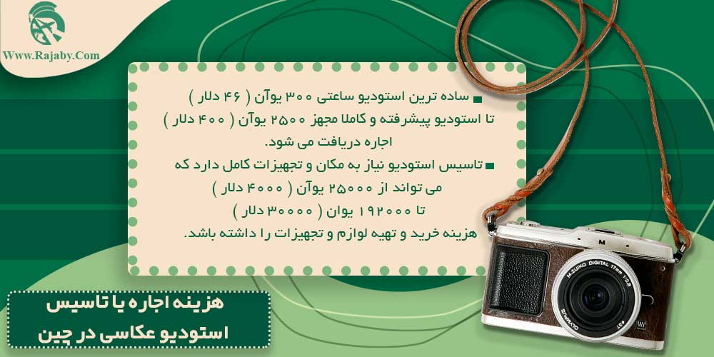 تحصیل رشته عکاسی در چین هزینه اجاره یا تاسیس استودیو عکاسی در چین