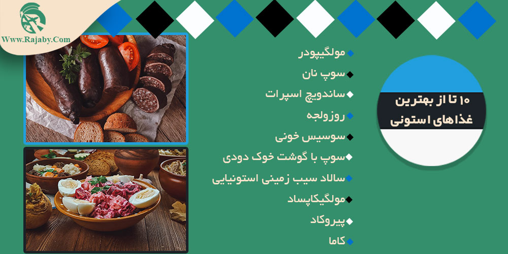 اطلاعات کشور استونی 10 تا از بهترین غذاهای استونی
