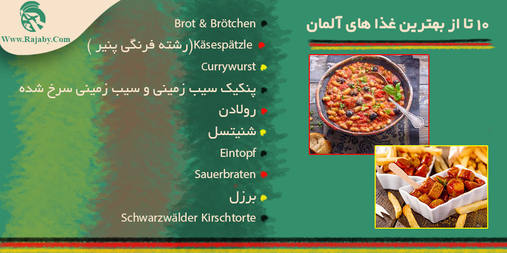 اطلاعات کشور آلمان 10 تا از بهترین غذا های آلمان