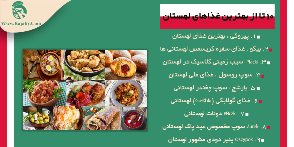 اطلاعات کشور لهستان 10 تا از بهترین غذاهای لهستان