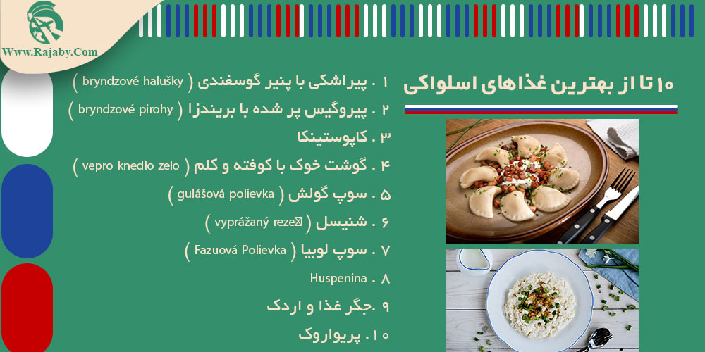 اطلاعات کشور اسلواکی 10 تا از بهترین غذاهای اسلواکی