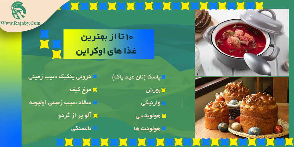 اطلاعات کشور اوکراین 10 تا از بهترین غذا های اوکراین