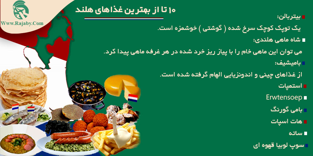 اطلاعات کشور هلند 10 تا از بهترین غذاهای هلند